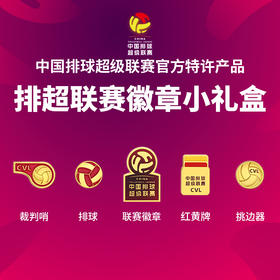 排超联赛徽章小礼盒