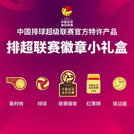 排超联赛徽章小礼盒 商品图0