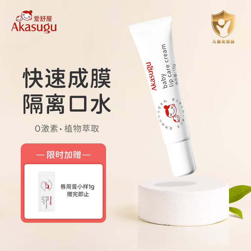 【云优选】| Akasugu爱舒屋婴儿唇周膏舒缓膏儿童唇膏成人唇膏唇膜