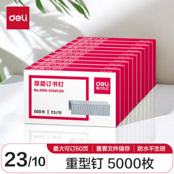 得力（deli）23/10厚层订书钉 易穿透订书针 500枚/盒 10盒装 可订60页 办公用品 P00015 商品图2