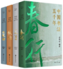 中国书法五千年（全4册）1300页鸿篇巨制，300幅千古名篇，220位文化大家，50万字文稿 商品缩略图0