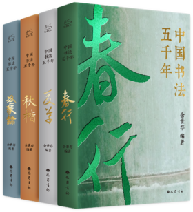 中国书法五千年（全4册）1300页鸿篇巨制，300幅千古名篇，220位文化大家，50万字文稿