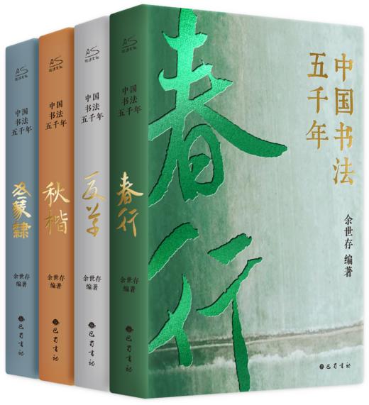 中国书法五千年（全4册）1300页鸿篇巨制，300幅千古名篇，220位文化大家，50万字文稿 商品图0
