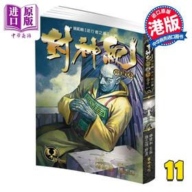 【中商原版】漫画 封神纪 珍藏本 第11集 郑健和 港版漫画书 丰林文化出版