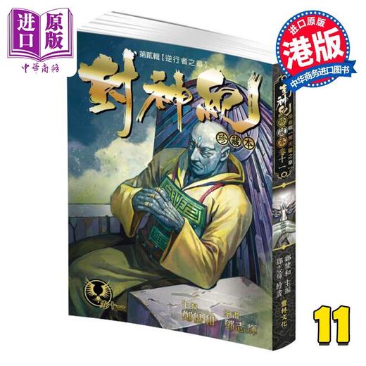 【中商原版】漫画 封神纪 珍藏本 第11集 郑健和 港版漫画书 丰林文化出版 商品图0