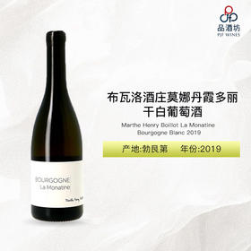 2019 Marthe Henry Boillot La Monatine Bourgogne Blanc 布瓦洛酒庄莫娜丹霞多丽干白葡萄酒 2019