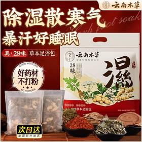 【品牌方直销】云南本草28味草本足浴包批发艾叶老姜红花艾草泡脚包去湿气包助睡