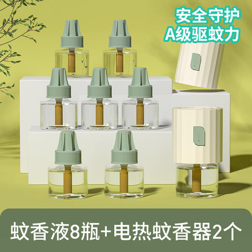 夏日长效守护【1瓶=30晚！蚊香加热器免费送】无味植护，安睡无蚊扰。均匀挥发，呵护家人呼吸道。慎独享好眠，28m3范围驱蚊，广泛驱蚊。 商品图0