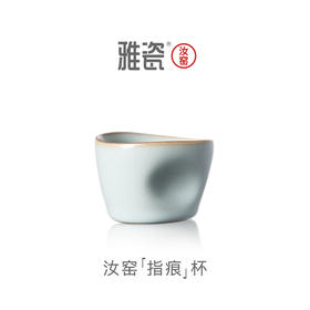 汝窑指痕杯