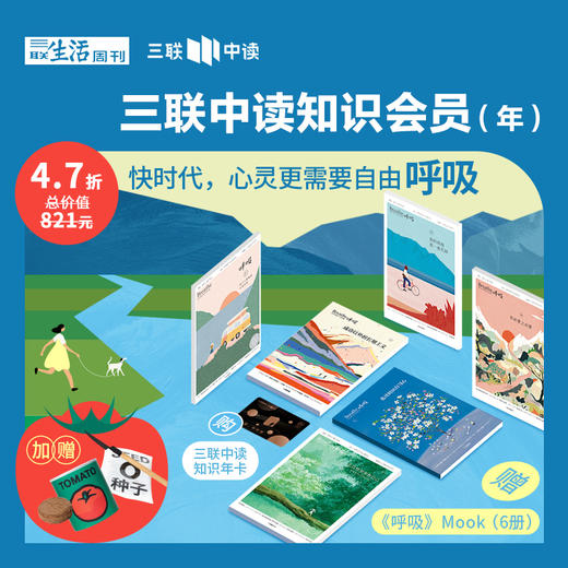 送 《呼吸》系列mook（套装6册）+植物罐头｜三联中读知识会员（年卡） 商品图0