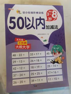 幼小衔接阶梯训练/50以内加减法