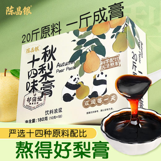【十四味秋梨膏】润喉护嗓20斤原料熬成1斤膏6倍浓缩更润嗓 商品图0
