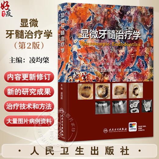 显微牙髓治疗学 第2二版 凌均棨主编 读者对象可为口腔全科医师 牙体牙髓专科医师 牙体牙髓研究生等 9787117376976人民卫生出版社 商品图0