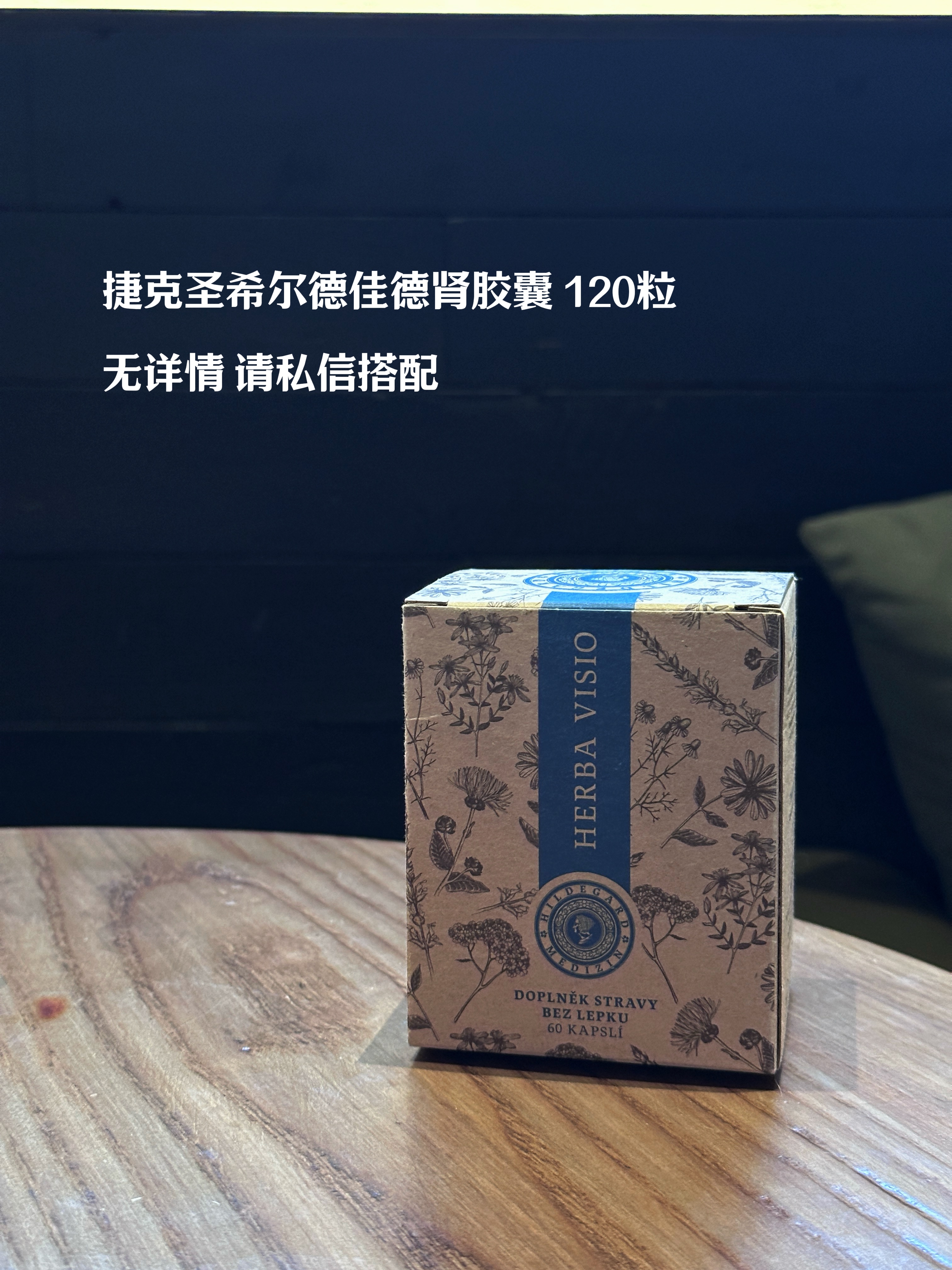 捷克Hildegard Medizin圣希尔德佳德肾胶囊120粒内调口服胶囊