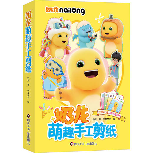奶龙萌趣手工剪纸 商品图0