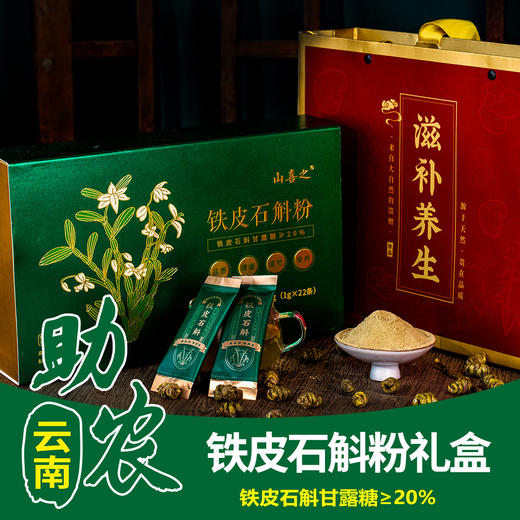 【云南】铁皮石斛粉礼盒22g 商品图0