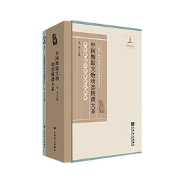 中国舞蹈文物动态图谱大系