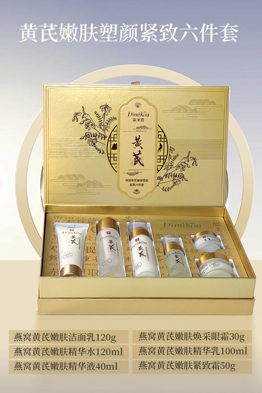 笛米蔻-燕窝黄芪嫩肤塑颜紧致六件套 家居套 面部套 商品图0