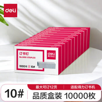 得力（deli）10#订书钉/订书针 1000枚/盒 10盒装办公文具用品 可订12页 P00010 商品图4