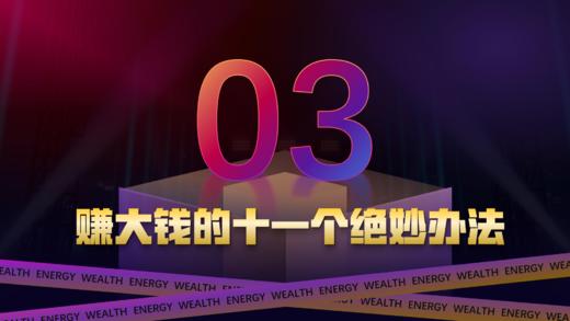 第三章  赚大钱的十一个绝妙办法 商品图0