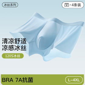 【59元4条】【大牌同款120支冰丝内裤】男士无痕冰丝内裤  7A级纯棉抑菌裆轻薄凉爽内裤