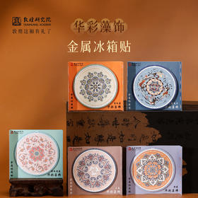 敦煌研究院【华彩藻饰金属冰箱贴 】敦煌冰箱贴磁贴冰箱文创纪念礼品