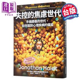 【中商原版】失控的焦虑世代 手机喂养的世代 如何面对心理疾病的瘟疫 比尔盖茨推荐 台版 强纳森海德特 网路与书 焦虑的一代