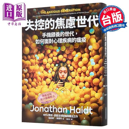 【中商原版】失控的焦虑世代 手机喂养的世代 如何面对心理疾病的瘟疫 比尔盖茨推荐 台版 强纳森海德特 网路与书 焦虑的一代 商品图0