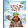 【独秀书香卡】果仁小镇  拯救花生卡洛斯  儿童  绘本 故事 广西师范大学出版社 商品缩略图0