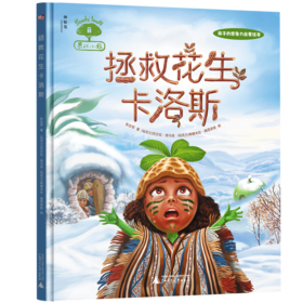【独秀书香卡】果仁小镇  拯救花生卡洛斯  儿童  绘本 故事 广西师范大学出版社