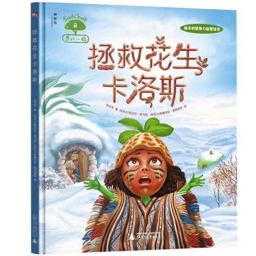 【独秀书香卡】果仁小镇  拯救花生卡洛斯  儿童  绘本 故事 广西师范大学出版社 商品图0