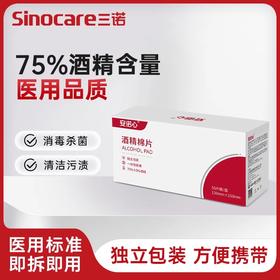 酒精棉片三诺安诺心一次性医用50片/盒 家用