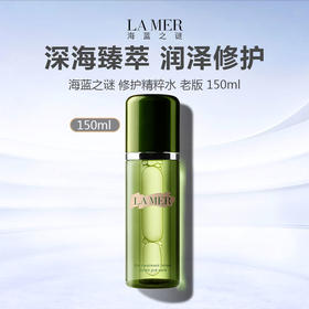 【遗留库存  抄底清仓  日期较差  介意勿拍】LA MER 海蓝之谜 修护精粹水 老版 150ml（有效期到2026年9月）