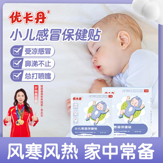 【品牌仓直发 58元任选3盒】 优卡丹小儿消食健脾/胀气/感冒/止咳保健贴 商品图3
