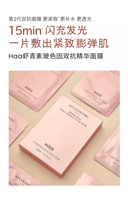 【岁末秒杀】haa虾青素玻色因双抗精华面膜-高阶版- 商品图2