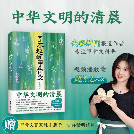 了不起的甲骨文 | 透过甲骨文，走进中华文明的年少时光 商品图0