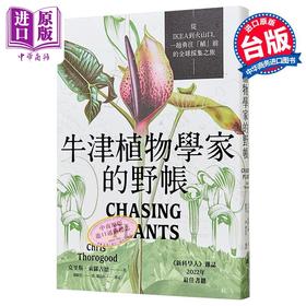 预售 【中商原版】牛津植物学家的野帐 从IKEA到火山口 一趟勇往植前的全球采集之旅 港台原版 克里斯索罗古德 一卷文化