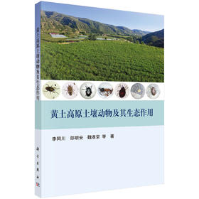 黄土高原土壤动物及其生态作用