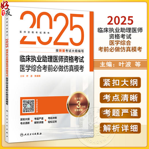 2025临床执业助理医师资格考试医学综合考前必做仿真模考 医师资格考试用书 叶波 陈盛鹏 主编 2025执业医师 人民卫生出版社 商品图0