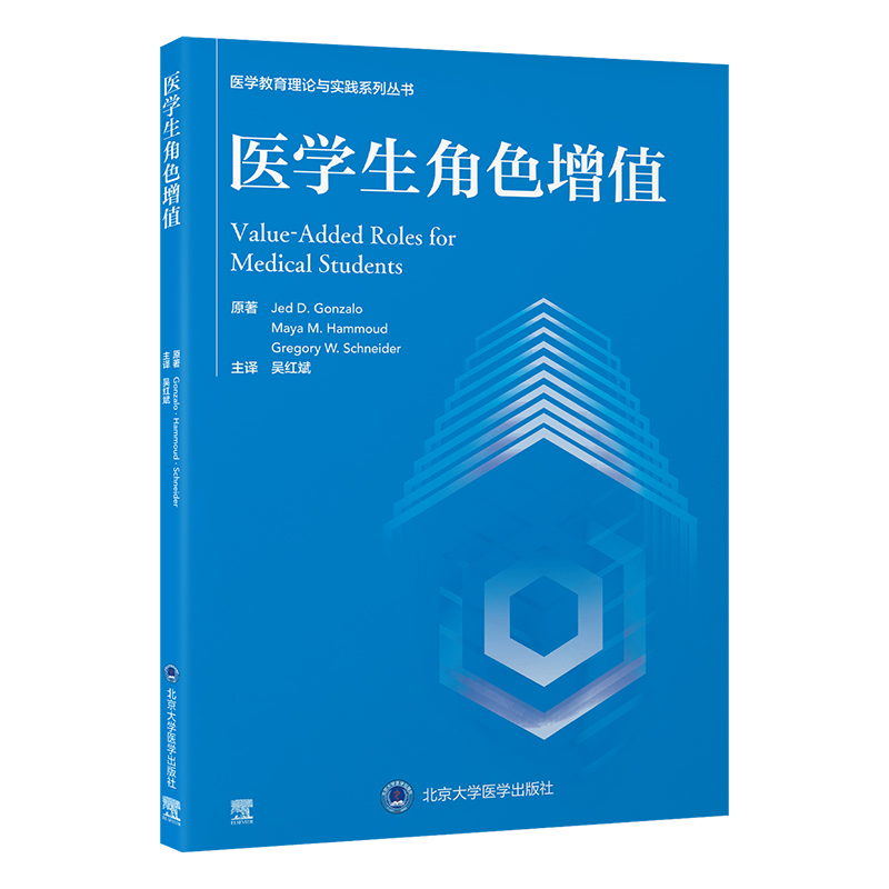 医学生角色增值   吴红斌 主译  北医社