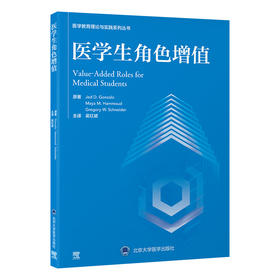 医学生角色增值   吴红斌 主译  北医社