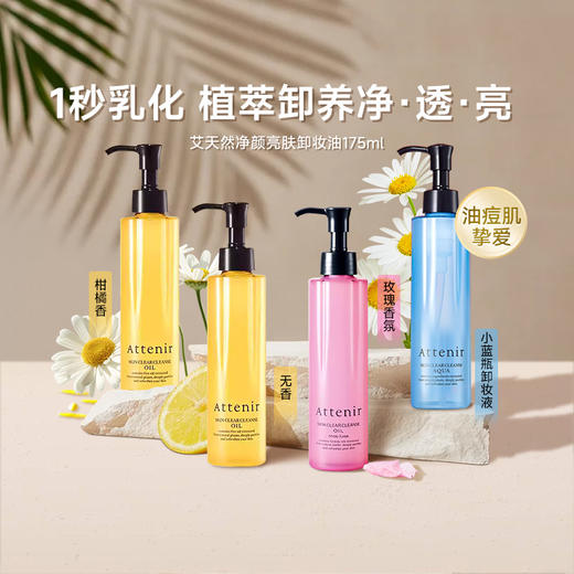 艾天然净颜亮肤温和卸妆油175ml柑橘型 商品图2