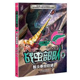 【独秀书香卡】战虫部队8  智斗泰坦巨蟒  6~14岁及以上  昆虫 动物 青少年文学 科普