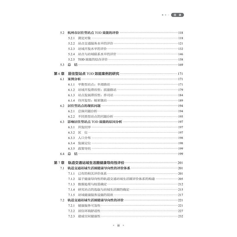 试读PDF-9787308259774(1-1)-轨道交通站点地区空间发展评价与规划策略研究_007.jpg