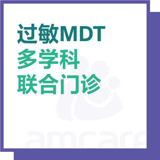 【综合门诊&新中关宜和门诊部适用】过敏多学科联合会诊（过敏MDT门诊） 商品图0