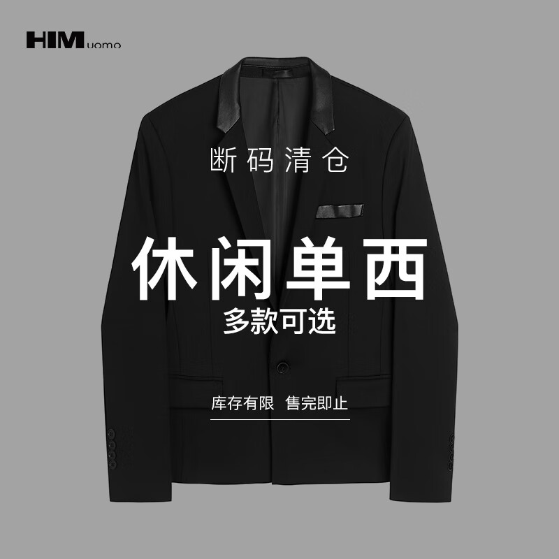 HIM漢崇  精选休闲单西299 自选款式与尺码