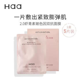 【岁末秒杀】haa虾青素玻色因双抗精华面膜-高阶版-