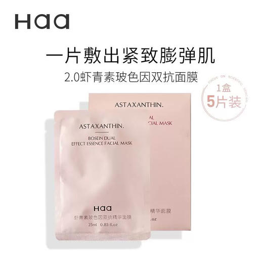 【岁末秒杀】haa虾青素玻色因双抗精华面膜-高阶版- 商品图0