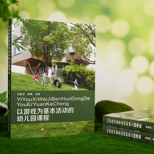 以游戏为基本活动的幼儿园课程 华爱华 袁青 幼儿园课程实施 商品图2