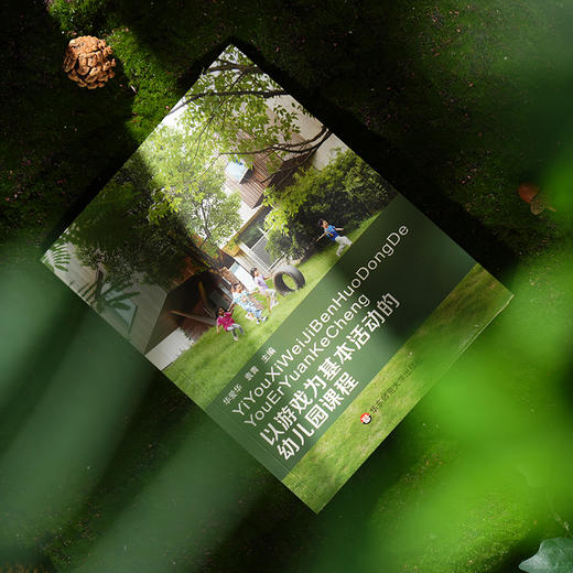 以游戏为基本活动的幼儿园课程 华爱华 袁青 幼儿园课程实施 商品图3